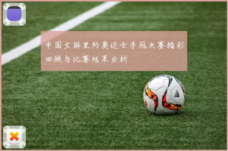 中国女排里约奥运会夺冠决赛精彩回顾与比赛结果分析