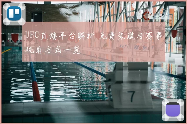 UFC直播平台解析 免费渠道与赛事观看方式一览