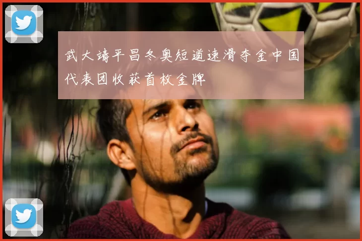 武大靖平昌冬奥短道速滑夺金中国代表团收获首枚金牌