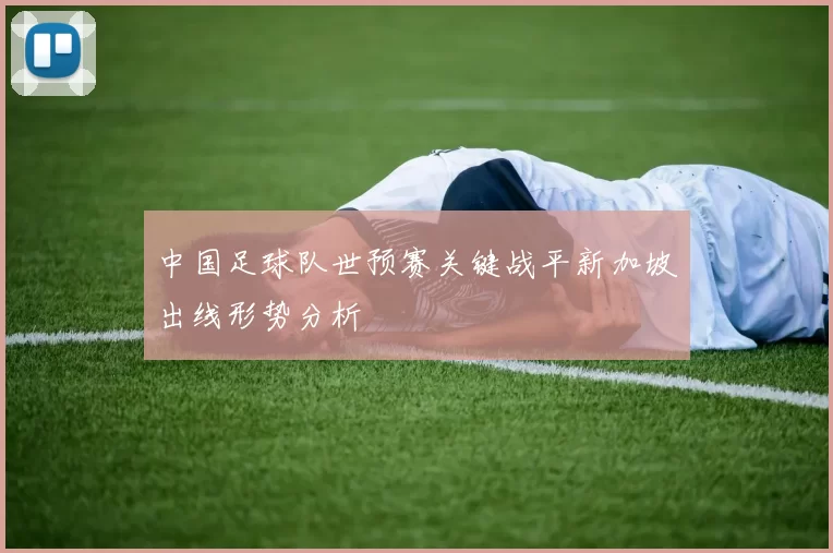 中国足球队世预赛关键战平新加坡出线形势分析