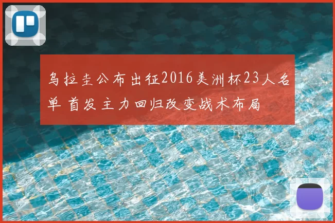 乌拉圭公布出征2016美洲杯23人名单 首发主力回归改变战术布局