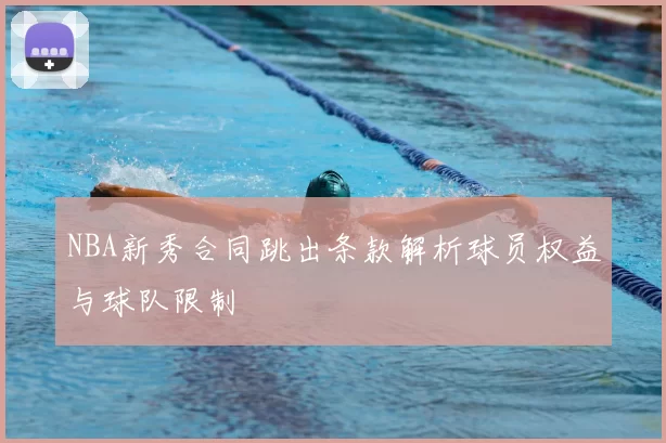 NBA新秀合同跳出条款解析球员权益与球队限制
