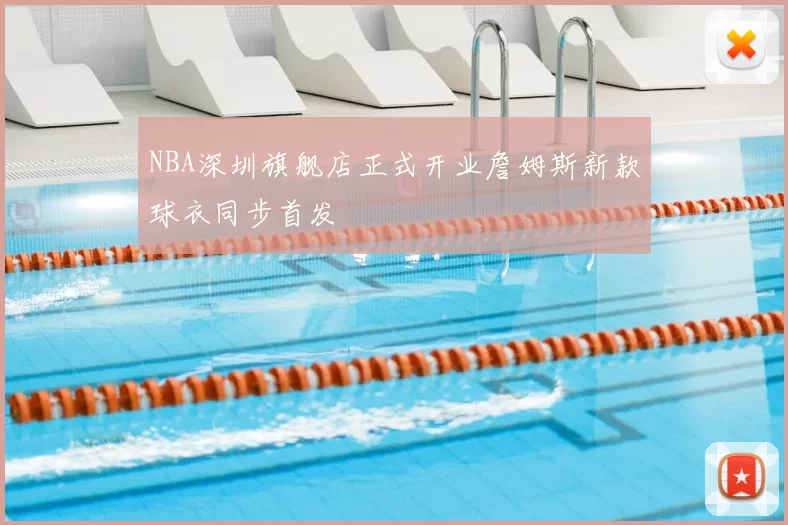 NBA深圳旗舰店正式开业詹姆斯新款球衣同步首发