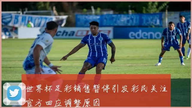 世界杯足彩销售暂停引发彩民关注官方回应调整原因