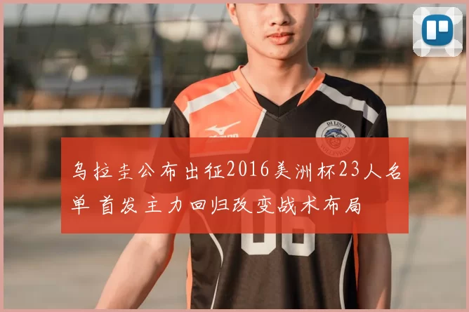 乌拉圭公布出征2016美洲杯23人名单 首发主力回归改变战术布局