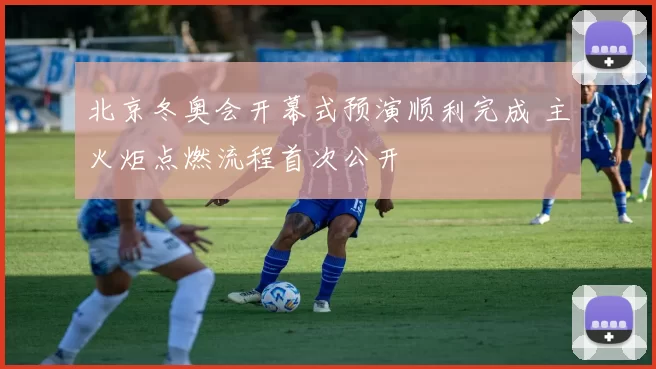 北京冬奥会开幕式预演顺利完成 主火炬点燃流程首次公开