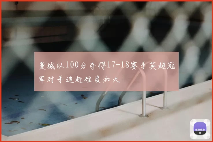 曼城以100分夺得17-18赛季英超冠军对手追赶难度加大