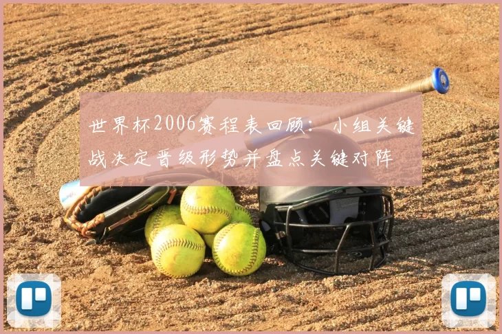 世界杯2006赛程表回顾:小组关键战决定晋级形势并盘点关键对阵
