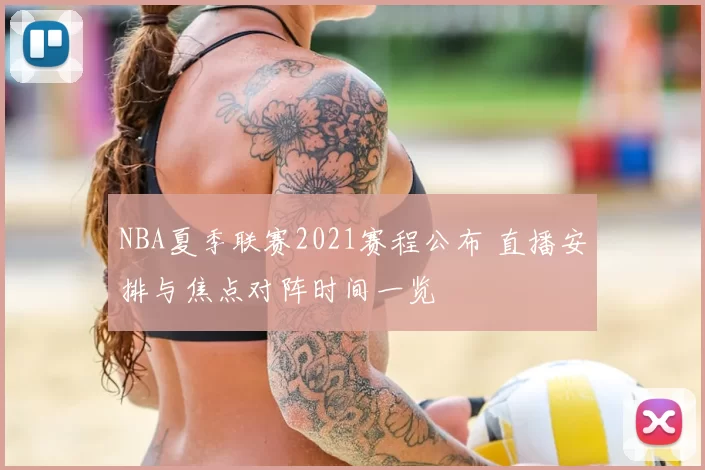NBA夏季联赛2021赛程公布 直播安排与焦点对阵时间一览