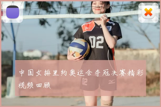 中国女排里约奥运会夺冠决赛精彩视频回顾