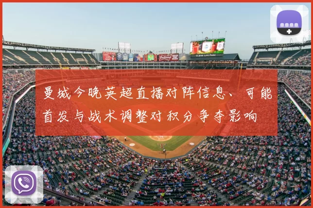 曼城今晚英超直播对阵信息、可能首发与战术调整对积分争夺影响