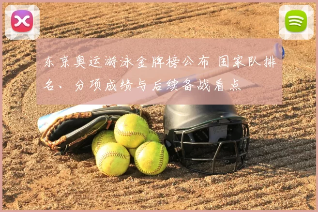 东京奥运游泳金牌榜公布 国家队排名、分项成绩与后续备战看点