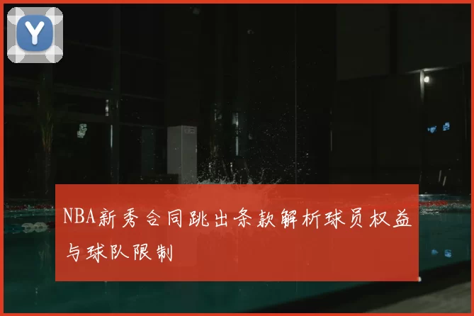 NBA新秀合同跳出条款解析球员权益与球队限制
