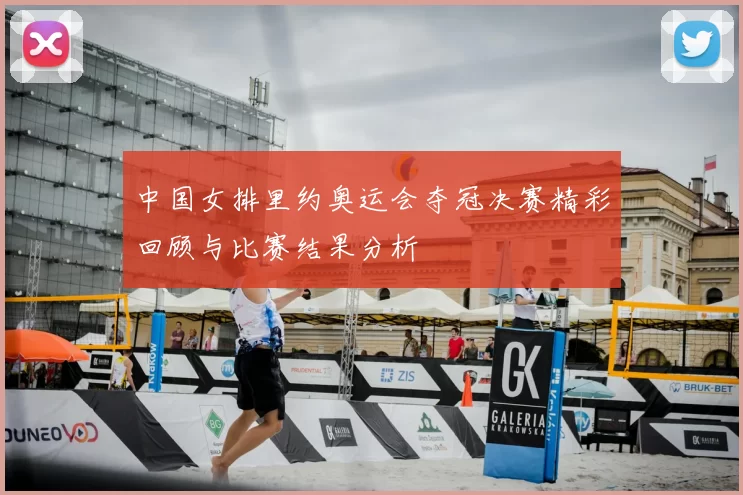 中国女排里约奥运会夺冠决赛精彩回顾与比赛结果分析