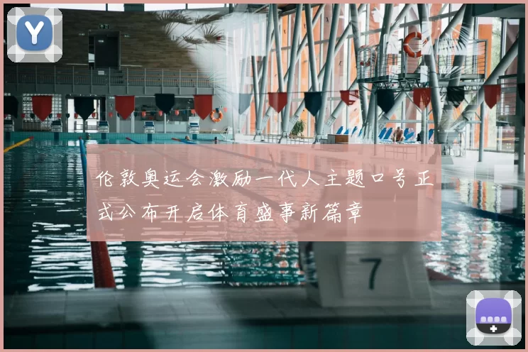 伦敦奥运会激励一代人主题口号正式公布开启体育盛事新篇章