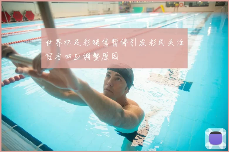 世界杯足彩销售暂停引发彩民关注官方回应调整原因