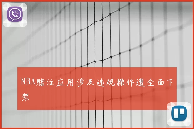 NBA赌注应用涉及违规操作遭全面下架