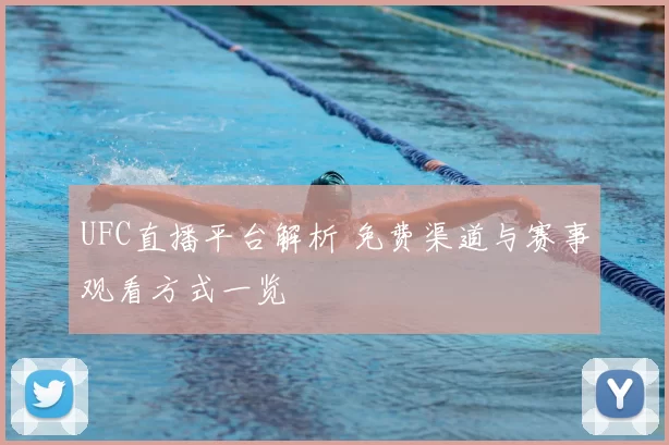 UFC直播平台解析 免费渠道与赛事观看方式一览